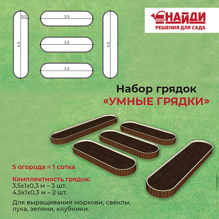 Комплект грядок "Умные грядки" Комплект грядок "Умные грядки"