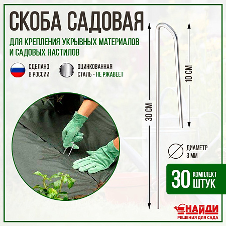 Скоба садовая, 30 штук Скоба садовая, 30 штук