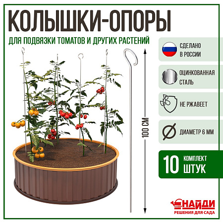 Опора для помидоров, 10 штук Опора для помидоров, 10 штук