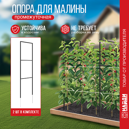 Опора для малины из металла купить Опоры для малины