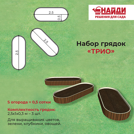 Комплект грядок "Трио" Комплект грядок "Трио"