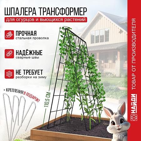 Шпалера двусторонняя для огурцов и гороха Опора для огурцов и гороха