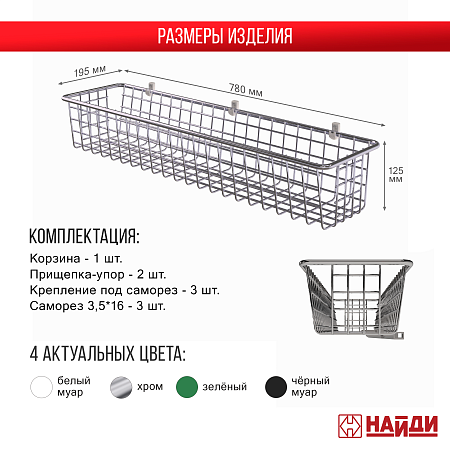 Корзина 125*780*195, хром