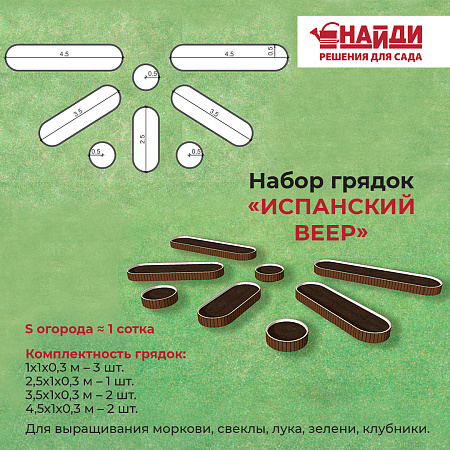 Комплект грядок "Испанский веер" Комплект грядок "Испанский веер"