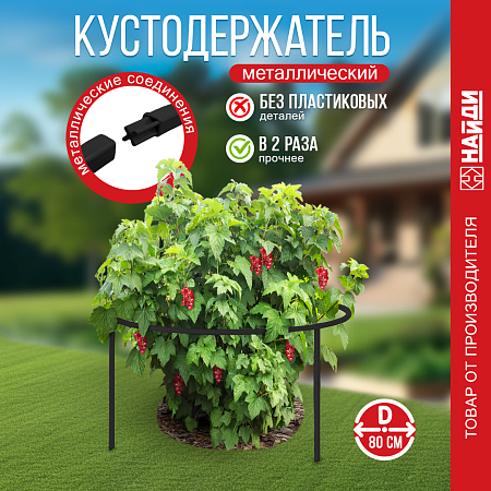 Купить кустодержатель для смородины и крыжовника Кустодержатель для больших кустов