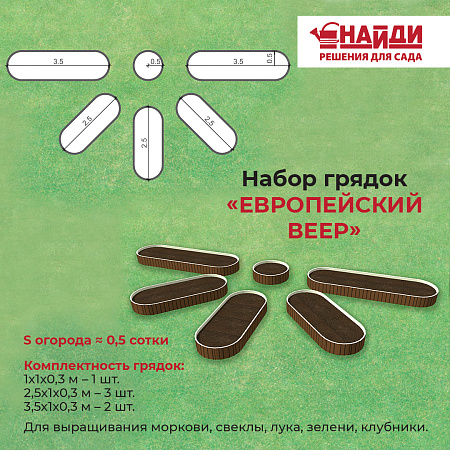 Комплект грядок "Европейский веер" Комплект грядок "Европейский веер"