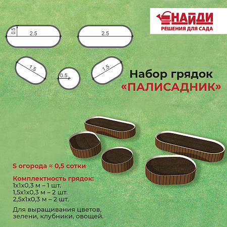 Комплект грядок "Палисадник" Комплект грядок "Палисадник"