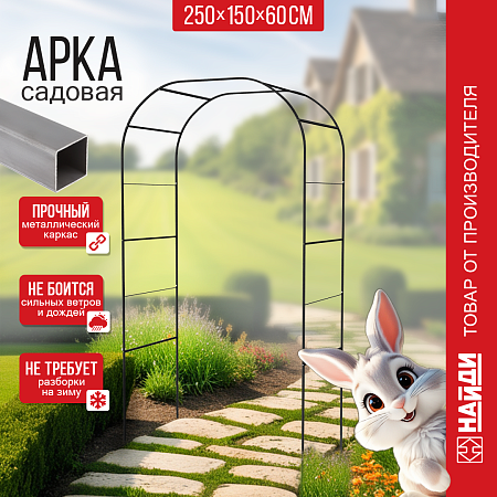 Садовая арка для вьющихся растений Садовая арка
